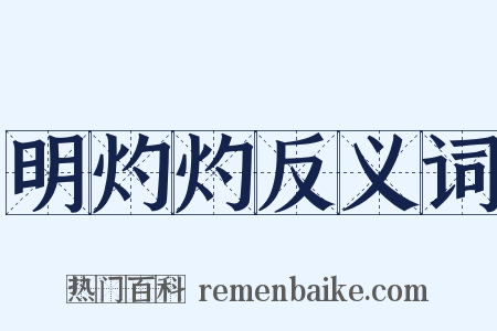 明灼灼反义词是什么意思的图片